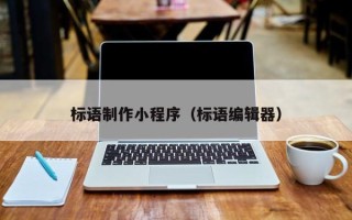 河北标语制作小程序（标语编辑器）