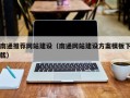 河北南通推荐网站建设（南通网站建设方案模板下载）