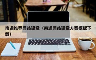 河北南通推荐网站建设（南通网站建设方案模板下载）
