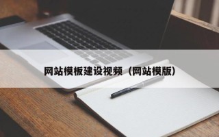 河北网站模板建设视频（网站模版）