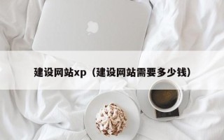 河北建设网站xp（建设网站需要多少钱）