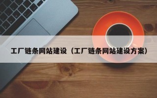 河北工厂链条网站建设（工厂链条网站建设方案）