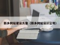 河北新乡网站建设方案（新乡网站设计公司）