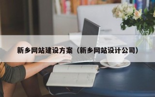 河北新乡网站建设方案（新乡网站设计公司）