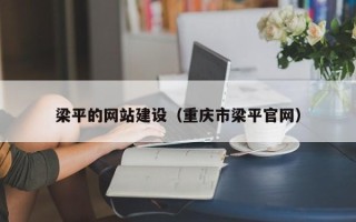 河北梁平的网站建设（重庆市梁平官网）