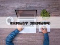 河北建设网站自学（建设网站难吗）