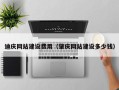 河北迪庆网站建设费用（肇庆网站建设多少钱）