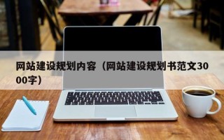 河北网站建设规划内容（网站建设规划书范文3000字）