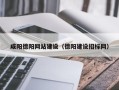 河北咸阳德阳网站建设（德阳建设招标网）