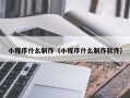 河北小程序什么制作（小程序什么制作软件）