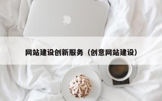 河北网站建设创新服务（创意网站建设）