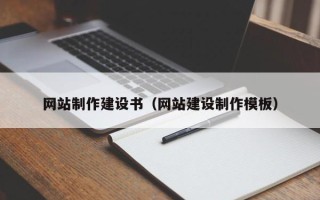 河北网站制作建设书（网站建设制作模板）
