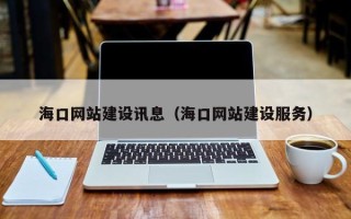河北海口网站建设讯息（海口网站建设服务）
