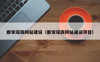 河北都安瑶族网站建设（都安瑶族网站建设项目）