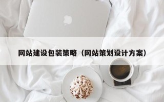河北网站建设包装策略（网站策划设计方案）