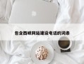 河北包含西峡网站建设电话的词条