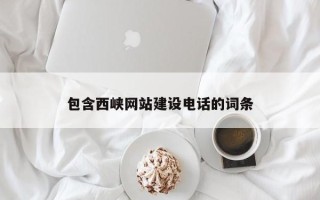 河北包含西峡网站建设电话的词条