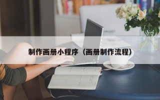 河北制作画册小程序（画册制作流程）