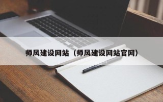 河北师风建设网站（师风建设网站官网）