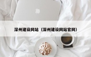 河北深州建设网站（深州建设网站官网）