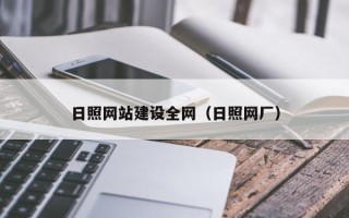 河北日照网站建设全网（日照网厂）