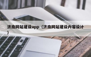 河北济南网站建设app（济南网站建设内容设计）