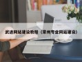 河北武进网站建设教程（常州专业网站建设）