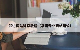 河北武进网站建设教程（常州专业网站建设）