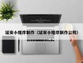 河北延安小程序制作（延安小程序制作公司）