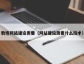 河北教程网站建设需要（网站建设需要什么技术）
