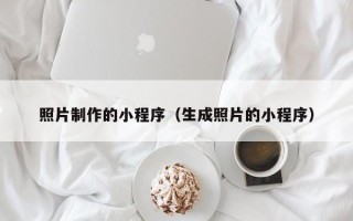河北照片制作的小程序（生成照片的小程序）