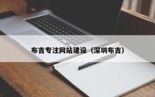 河北布吉专注网站建设（深圳布吉）
