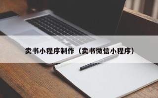 河北卖书小程序制作（卖书微信小程序）