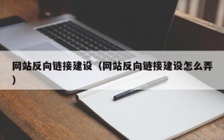 河北网站反向链接建设（网站反向链接建设怎么弄）