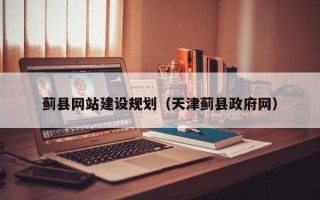 河北蓟县网站建设规划（天津蓟县政府网）