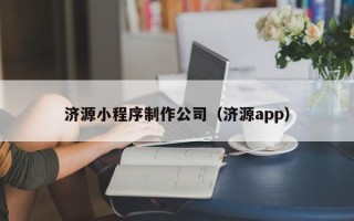 河北济源小程序制作公司（济源app）